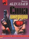 Сила инерции (eBook)